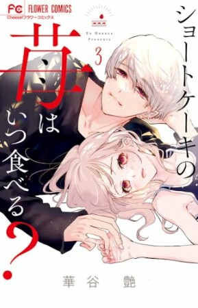 ショートケーキの苺はいつ食べる？3巻の表紙