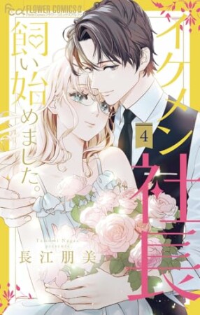 イケメン社長飼い始めました。4巻の表紙