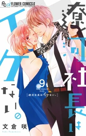 遼河社長はイケない。9巻の表紙