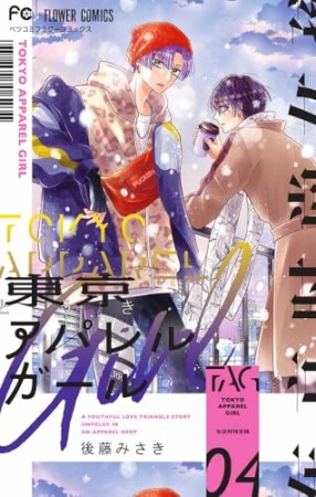 東京アパレルガール4巻の表紙