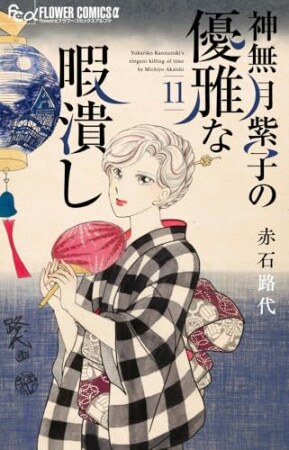 神無月紫子の優雅な暇潰し11巻の表紙