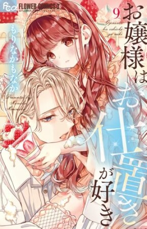 お嬢様はお仕置きが好き9巻の表紙