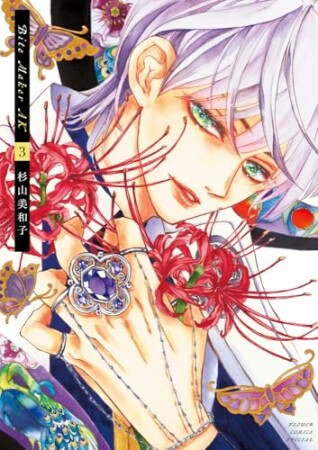 Bite Maker AK3巻の表紙