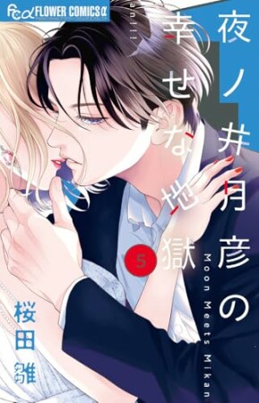 夜ノ井月彦の幸せな地獄5巻の表紙