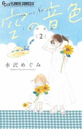 空の音色2巻の表紙