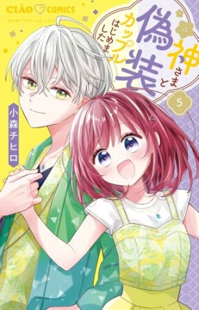 神さまと偽装カップルはじめました5巻の表紙