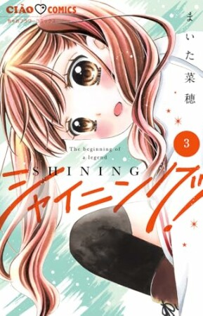 シャイニング!3巻の表紙