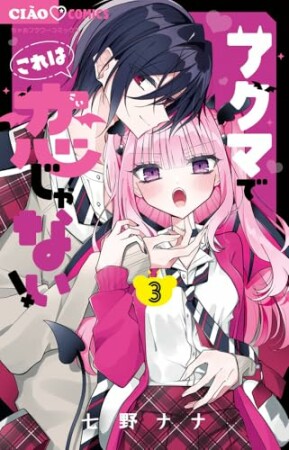 アクマでこれは恋じゃない！3巻の表紙