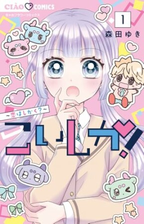 こいしか！～恋はしかく～1巻の表紙