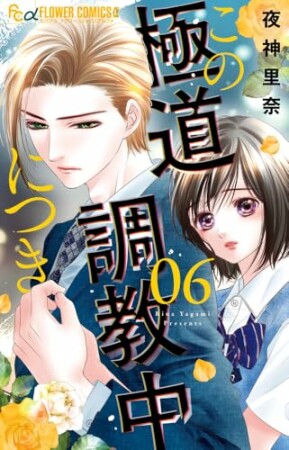 この極道調教中につき6巻の表紙