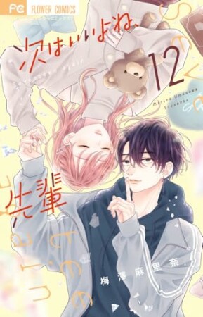 次はいいよね、先輩12巻の表紙