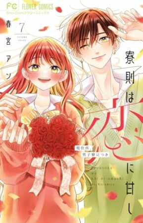 寮則は恋に甘し～現住所、男子寮につき～7巻の表紙