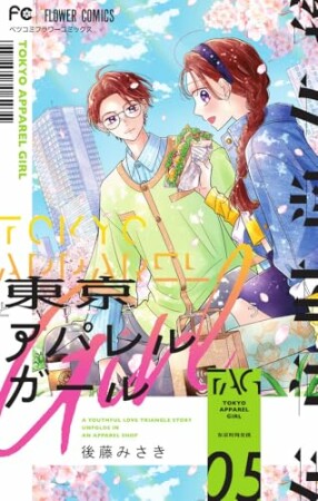 東京アパレルガール5巻の表紙