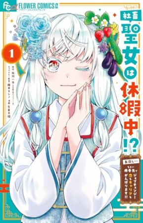 社畜聖女は休暇中!?　～島流し…もとい療養先でジョブチェンジ！ 恋もキャリアもがんばります!!～1巻の表紙