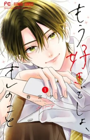 もう好きでしょ、オレのこと1巻の表紙