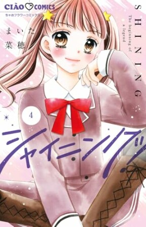 シャイニング!4巻の表紙
