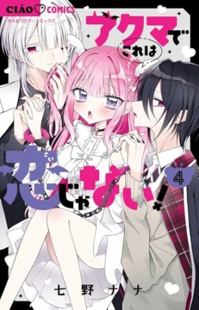 アクマでこれは恋じゃない!4巻の表紙