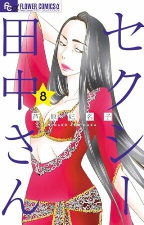 セクシー田中さん8巻の表紙