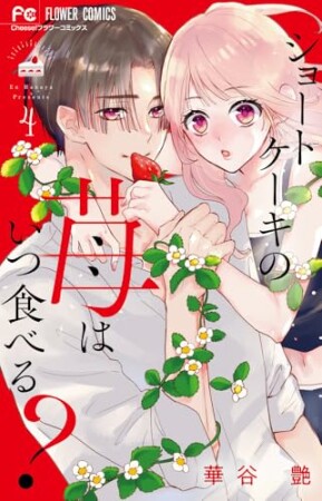 ショートケーキの苺はいつ食べる？4巻の表紙
