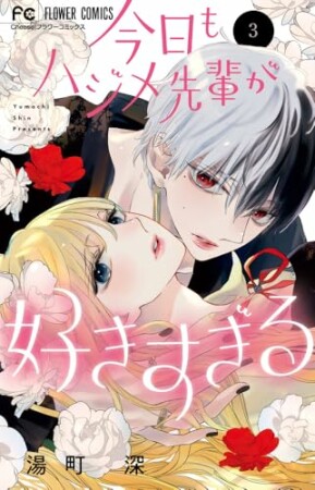 今日もハジメ先輩が好きすぎる3巻の表紙