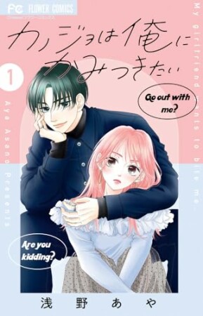 カノジョは俺にかみつきたい1巻の表紙