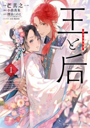 王と后1巻の表紙