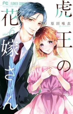 虎王の花嫁さん6巻の表紙