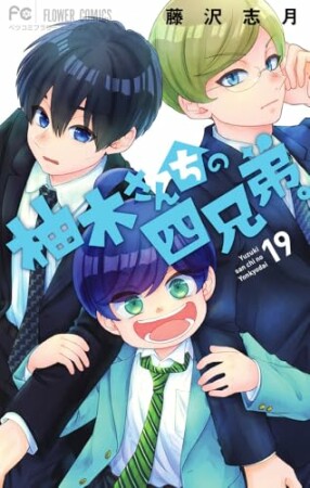 柚木さんちの四兄弟。19巻の表紙