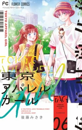 東京アパレルガール6巻の表紙