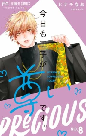 今日も王子が尊いです。8巻の表紙