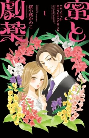 蜜と劇薬1巻の表紙