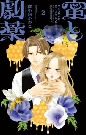 蜜と劇薬2巻の表紙
