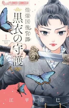 煌燿国後宮譚 黒衣の守護1巻の表紙