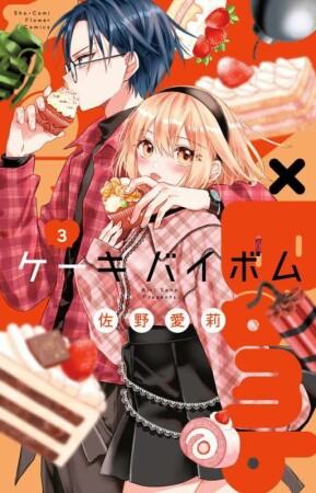 Cake×Bomb3巻の表紙
