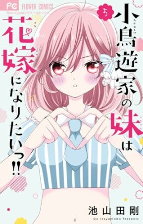 小鳥遊家の妹は花嫁になりたいっ！！5巻の表紙