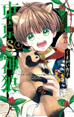 東京§神狼4巻の表紙