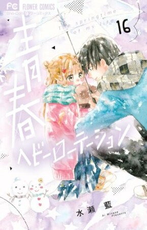 青春ヘビーローテーション16巻の表紙