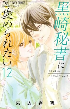黒崎秘書に褒められたい12巻の表紙