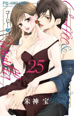 コーヒー＆バニラ25巻の表紙
