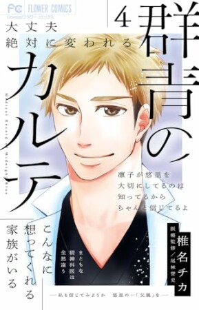 群青のカルテ4巻の表紙