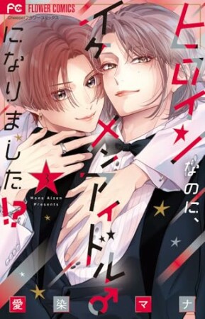 ヒロインなのに、イケメンアイドル♂になりました！？3巻の表紙