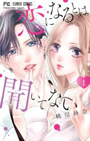 恋になるとは聞いてない1巻の表紙