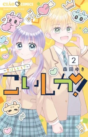 こいしか！～恋はしかく～2巻の表紙