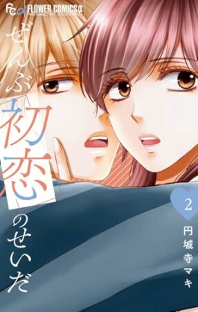 ぜんぶ初恋のせいだ2巻の表紙