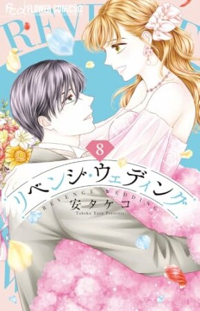 リベンジ・ウェディング8巻の表紙