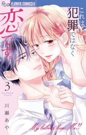 これは犯罪ではなく恋です。3巻の表紙