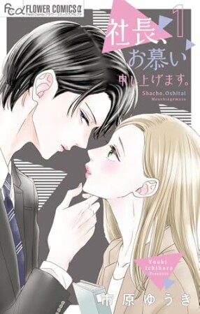 社長、お慕い申し上げます。1巻の表紙