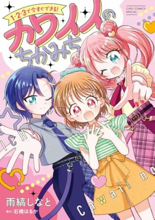 1・2・3で今すぐできる!カワイイのちかみち1巻の表紙