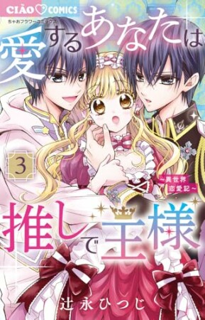 愛するあなたは推しで王様～異世界恋愛記～3巻の表紙