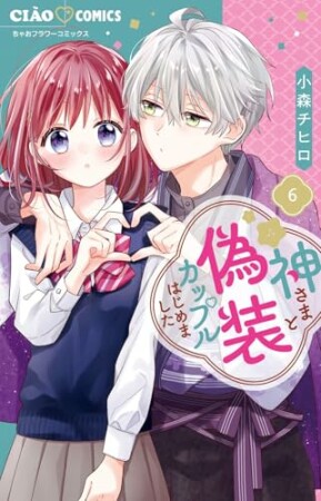神さまと偽装カップルはじめました6巻の表紙